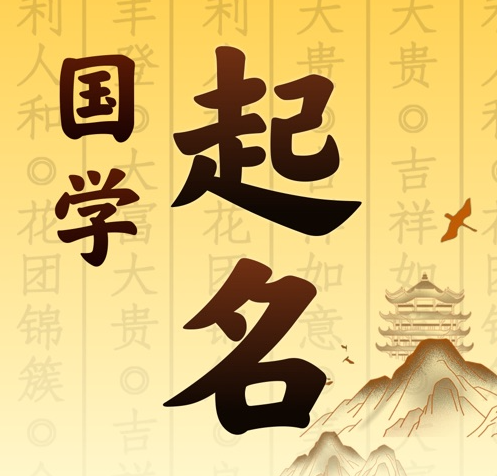 蓟州国学起名 人工起名一对一