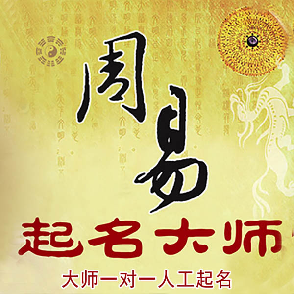 蓟州起名大师 蓟州大师起名 找田大师 41年起名经验