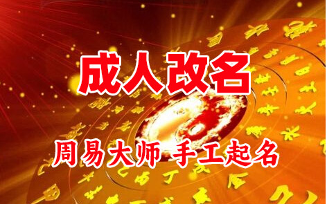 蓟州成人改名-找大师一对一改名先分析后改名